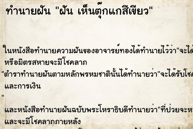 ทำนายฝันทำนายฝันฝันเห็นตุ๊กแกสีเขียว